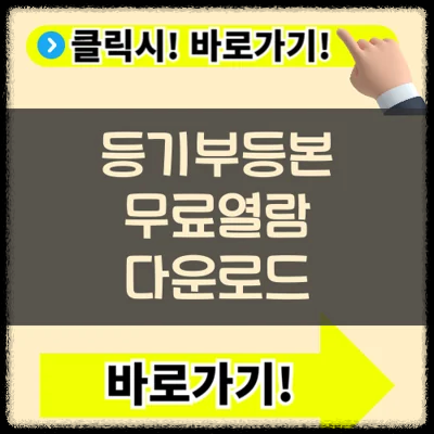 전세계약시 등기부등본 무료로 발급받는 방법(+ 닥집 사용법)