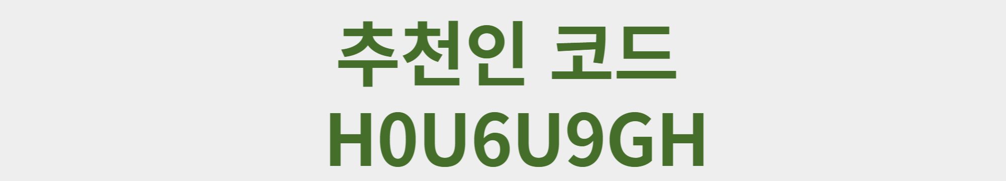 추천인 코드 입력