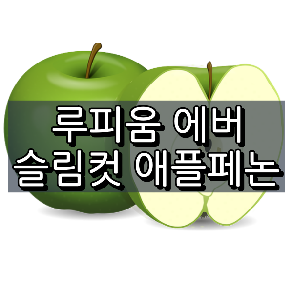 루피움 에버 슬림 컷 애플페논 대표 이미지