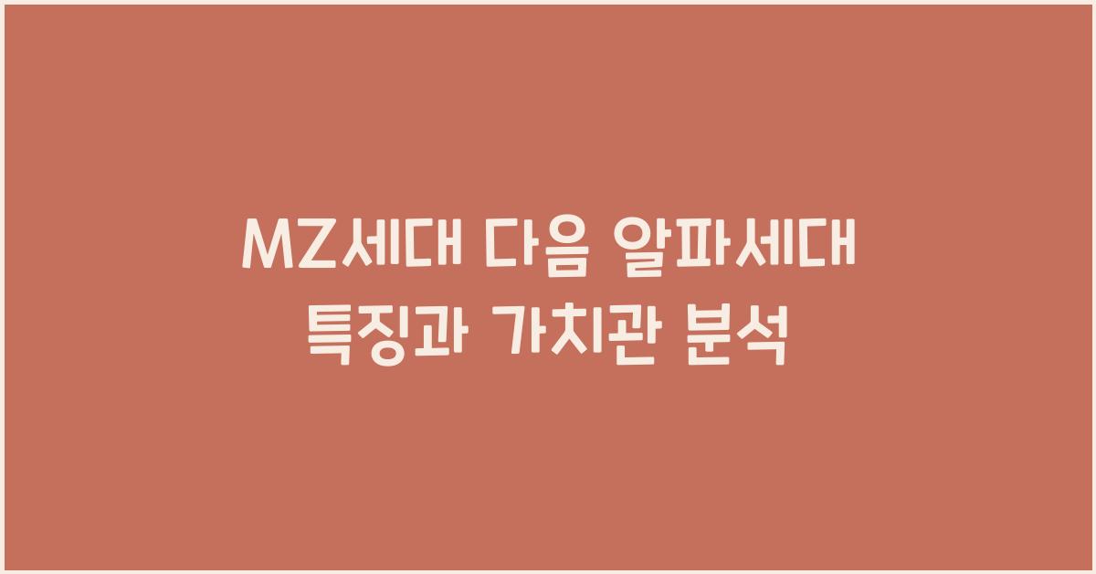 mz세대 다음