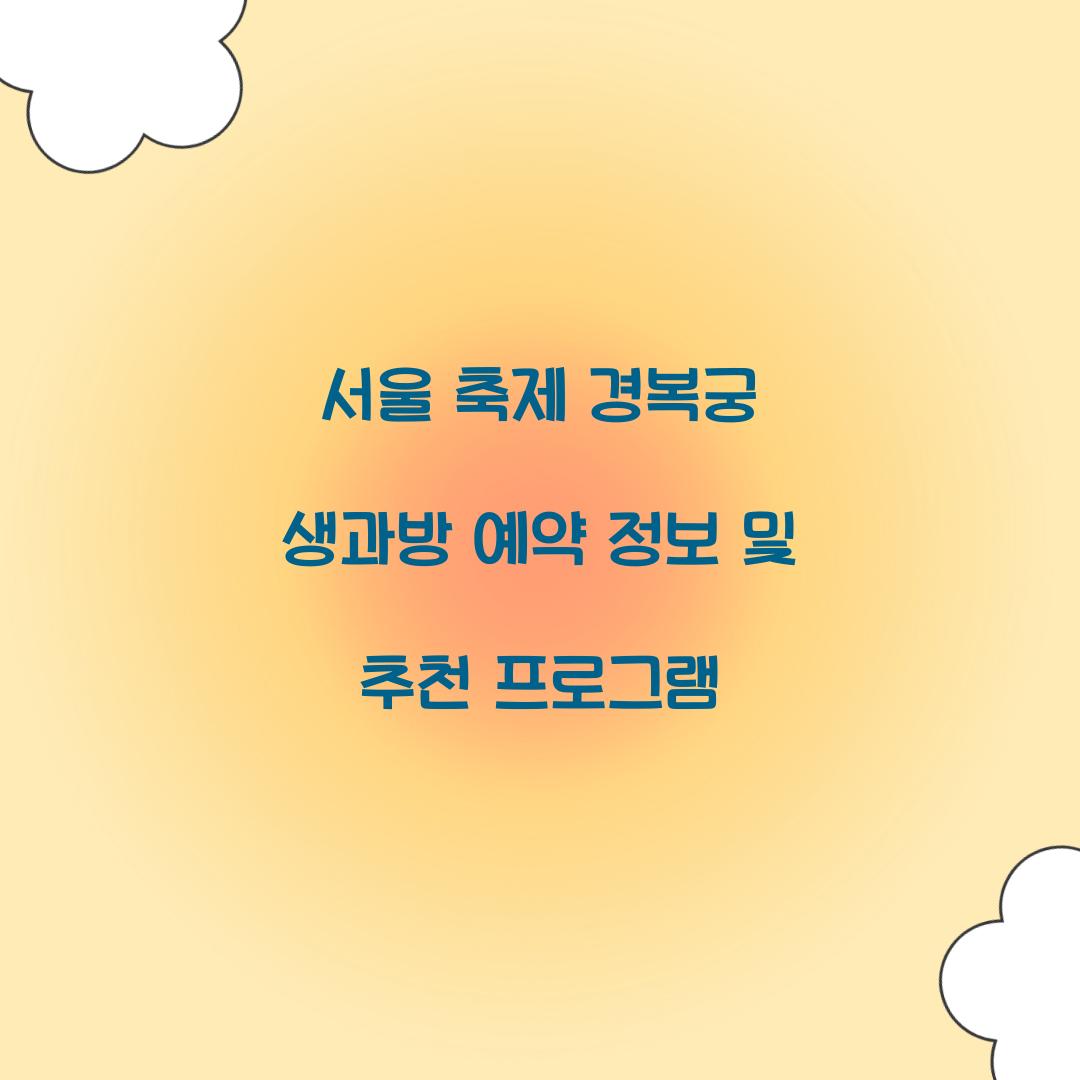 서울 축제 경복궁 생과방