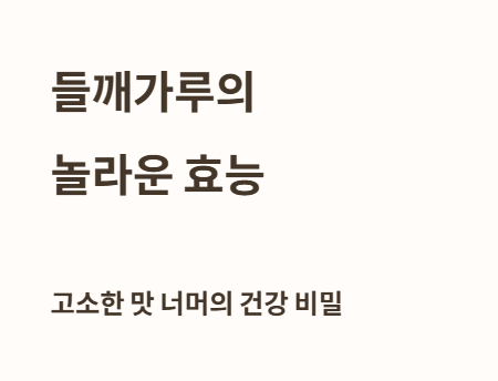 들깨가루의 놀라운 효능