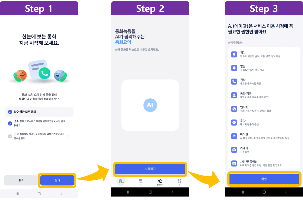 첫 번째, 에이닷 앱 설치 및 권한 동의 방법