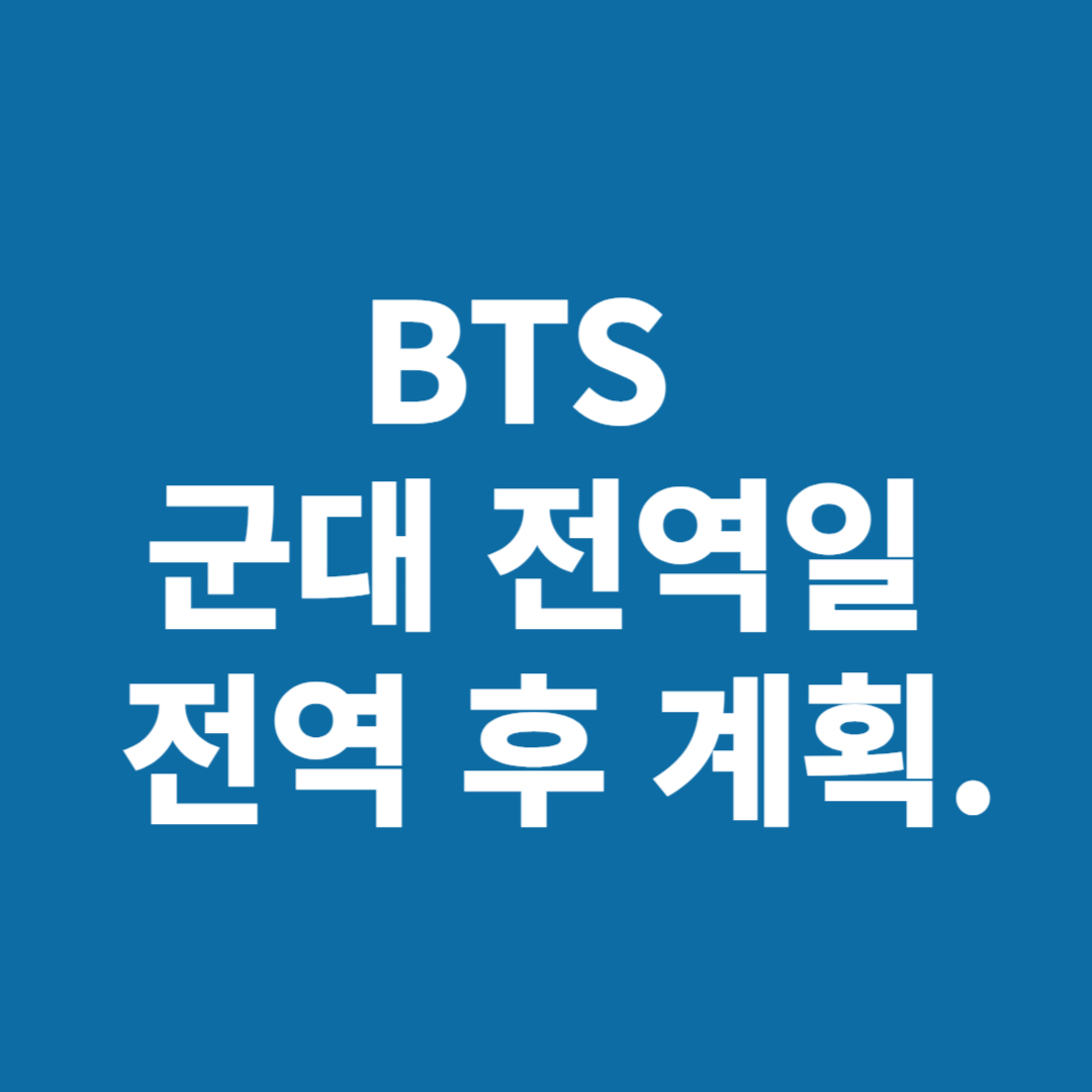 BTS 군입대 일자