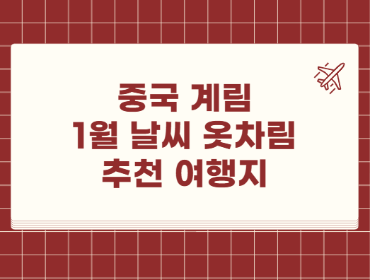 중국 계림 1월 날씨 옷차림 추천 여행지