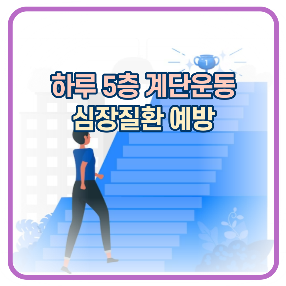 하루 5층 계단운동은 심장질환&#44; 대사질환을 예방합니다.