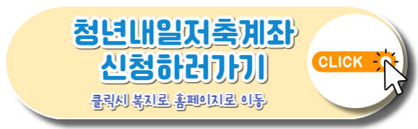 청년내일저축계좌신청