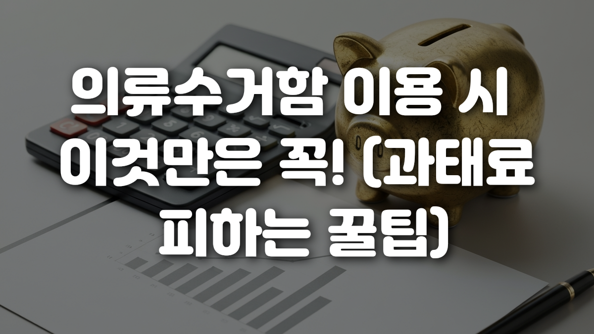 의류수거함 이용 시 이것만은 꼭 과태료 피하는 꿀팁