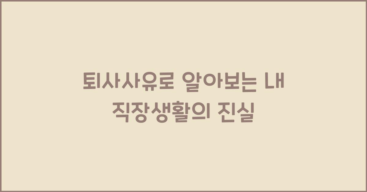 퇴사사유