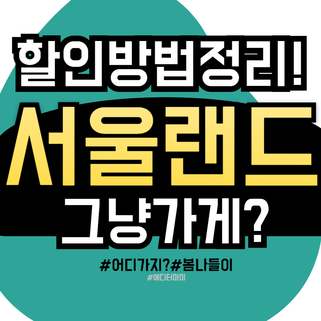 서울랜드 할인방법 사진