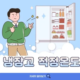 냉장고 적정온도 기준과 음식 보관법까지 자세히 알아두기_9