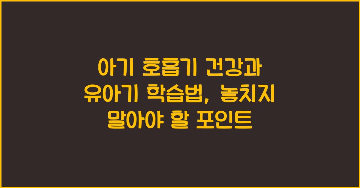 아기 호흡기 건강, 유아기 학습법