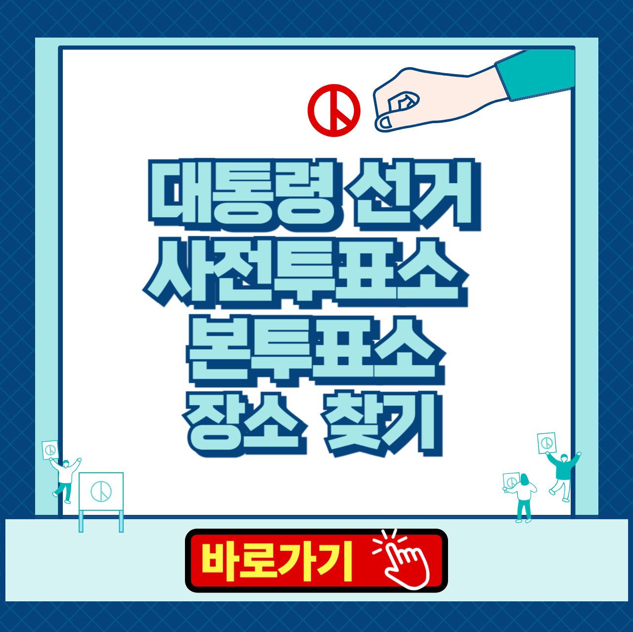 제 21대 대통령 선거 사전투표소 본투표소 장소 찾기 운영시간