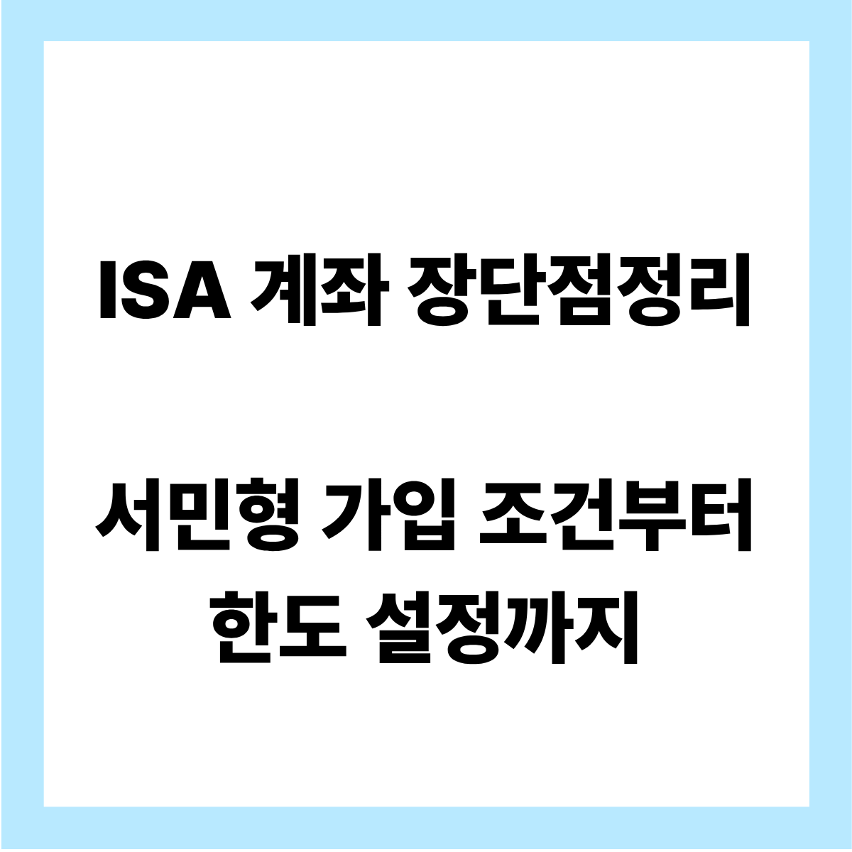 isa 계좌 장단점 정리