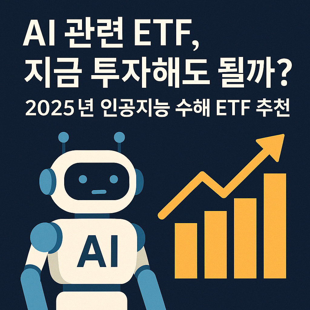 AI 관련 ETF, 지금 투자해도 될까? ❘ 2025년 인공지능 수혜 ETF 추천.