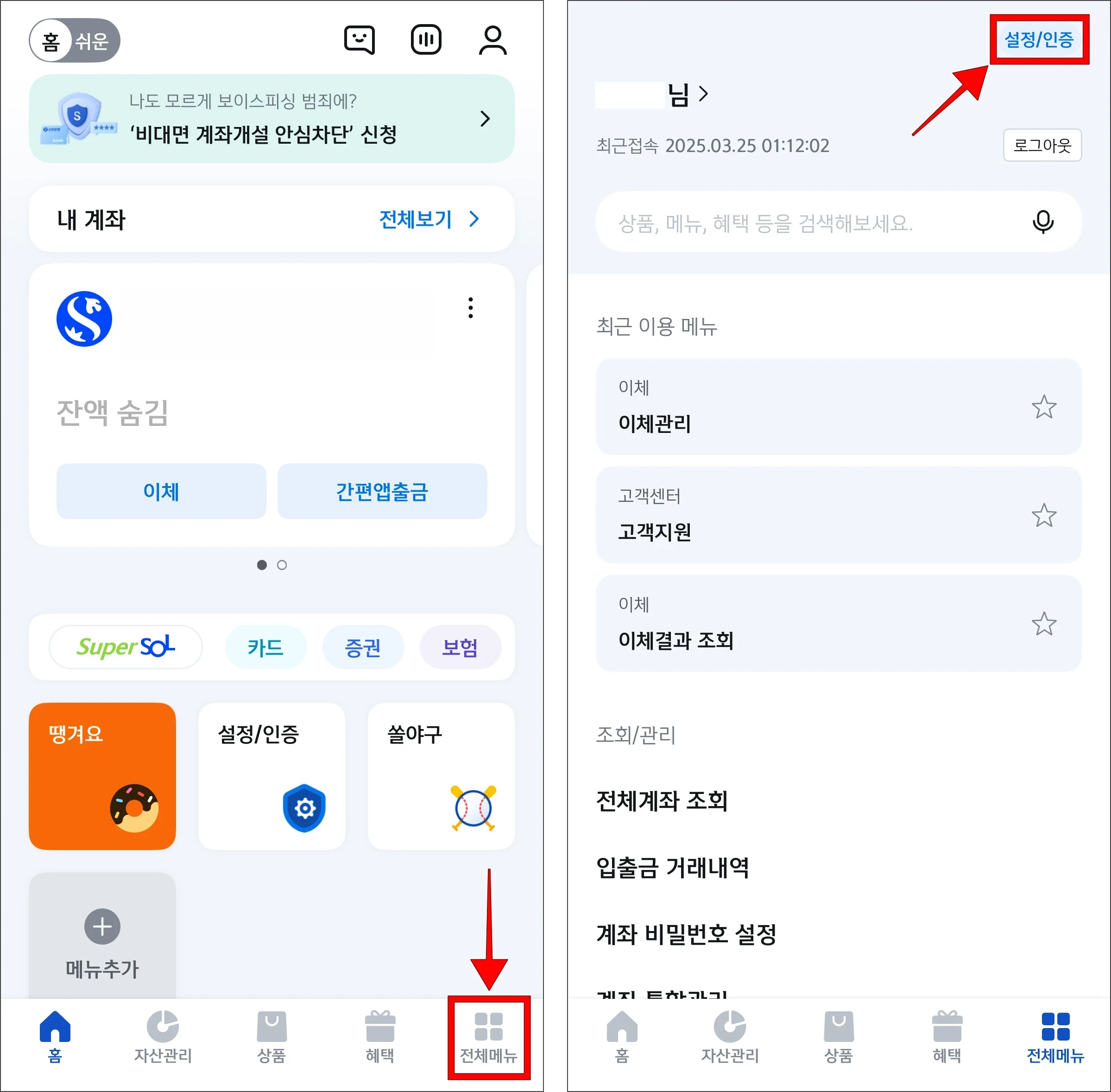 신한SOL뱅크 앱의 전체메뉴로 이동하고, '설정/인증'을 선택