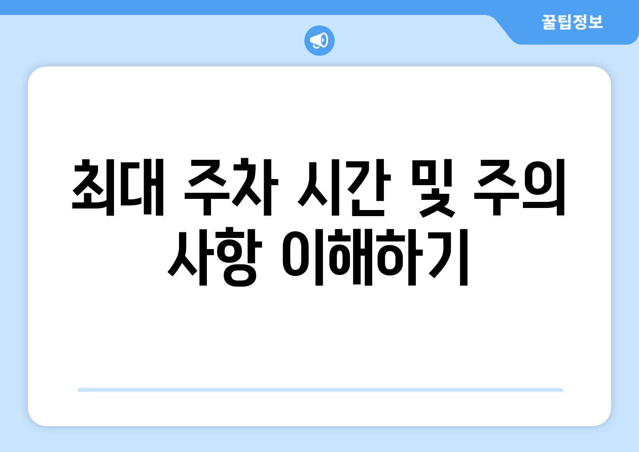 최대 주차 시간 및 주의 사항 이해하기