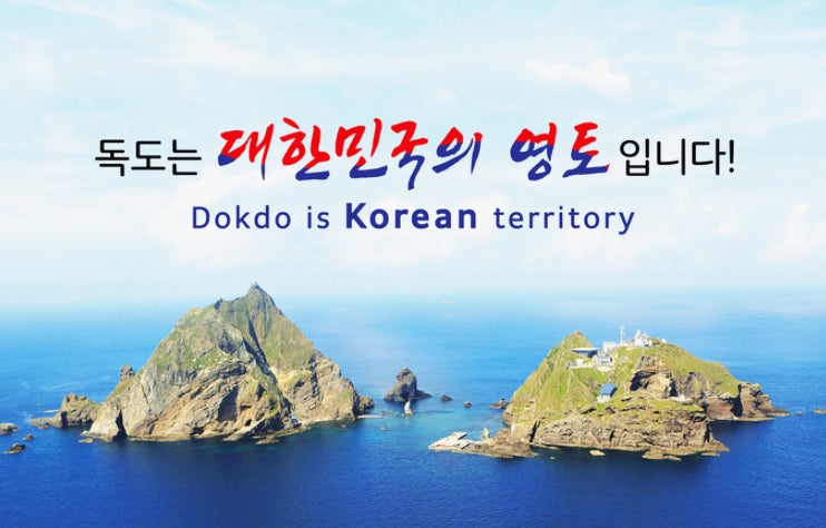 대한민국 영토 독도 독도는 우리땅