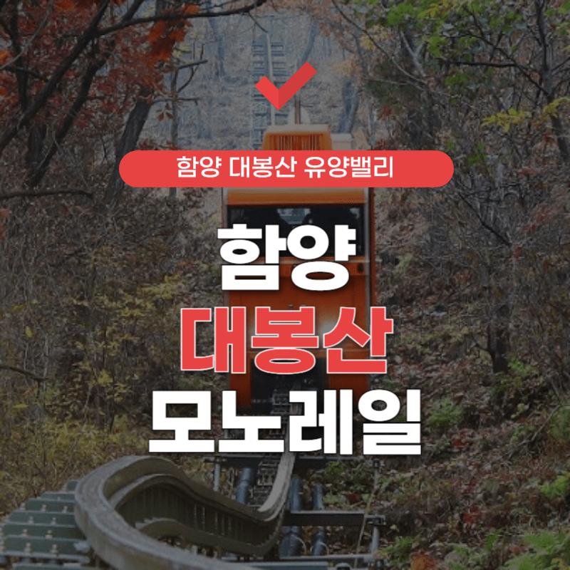 함양-대봉산-모노레일-예약-썸네일