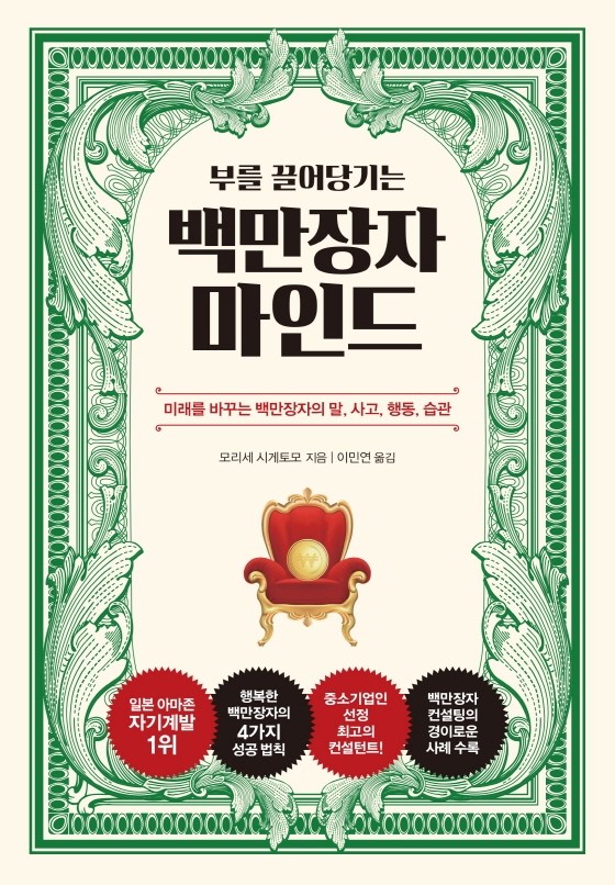 부를 끌어 당기는 백만장자 마인드