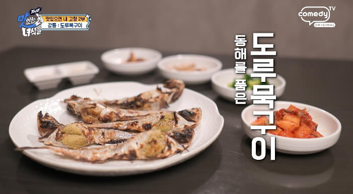 더맛있는녀석들-강릉-도루묵구이