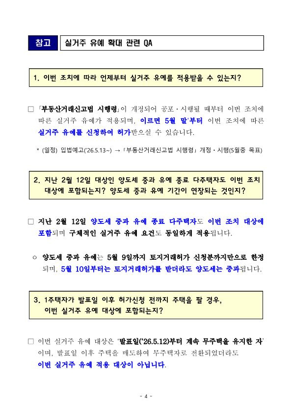 토지거래 허가구역 세입자 낀 주택 실거주 의무 유예 확대! '매물 잠김' 해소될까? (2026 최신 정책 총정리)