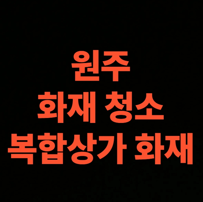 원주 상가 화재청소 복원