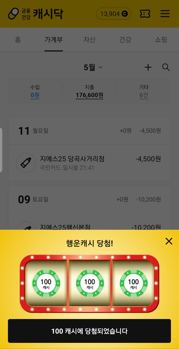 캐시닥 확인