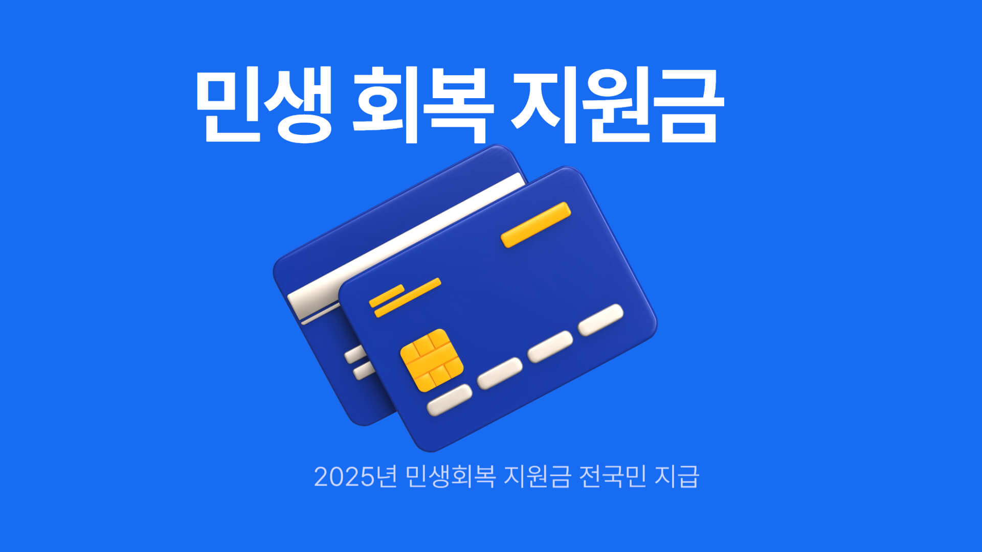 민생회복지원금 이미지