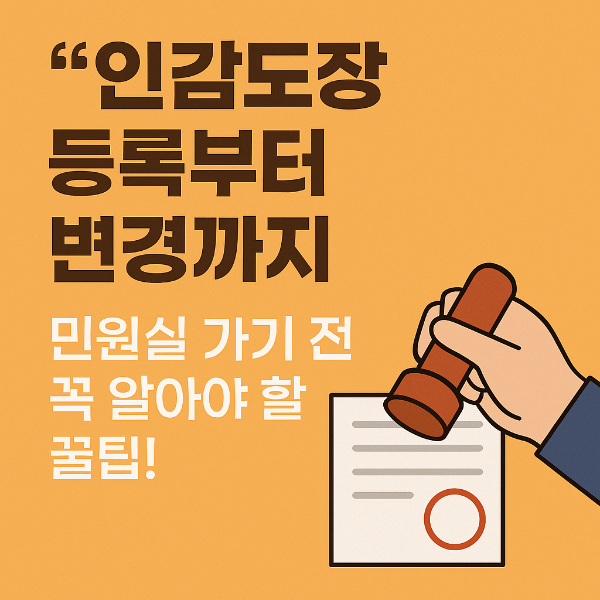 인감도장 등록 및 변경 방법