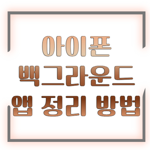 아이폰 백그라운드 앱 정리 방법 2026 총정리 ❘ 배터리&middot;속도 동시 개선