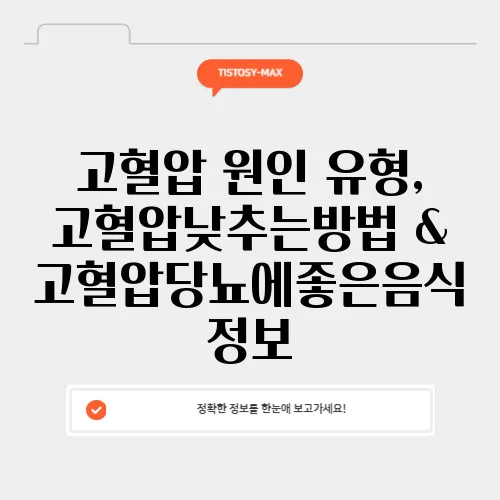 고혈압 원인 유형, 고혈압낮추는방법 & 고혈압당뇨에좋은음식 정보