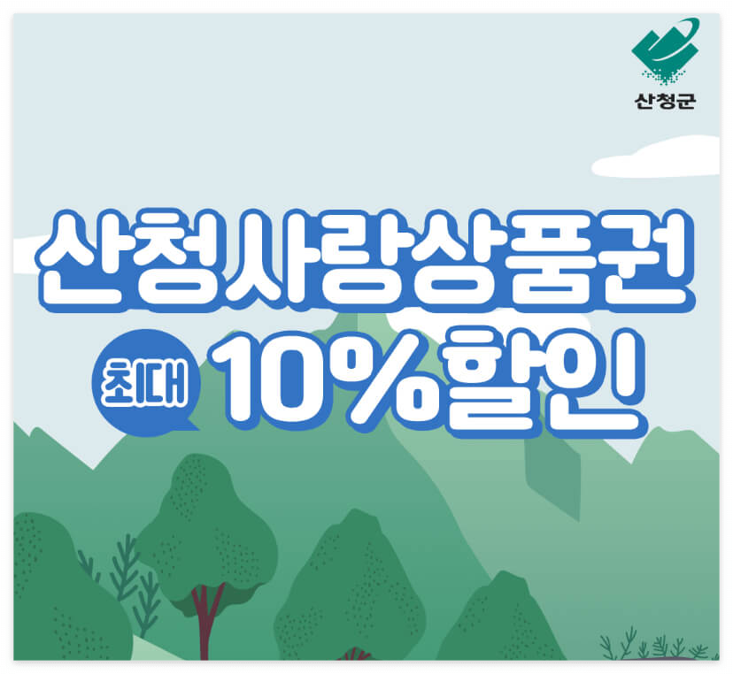 산청사랑상품권 10% 할인구매!