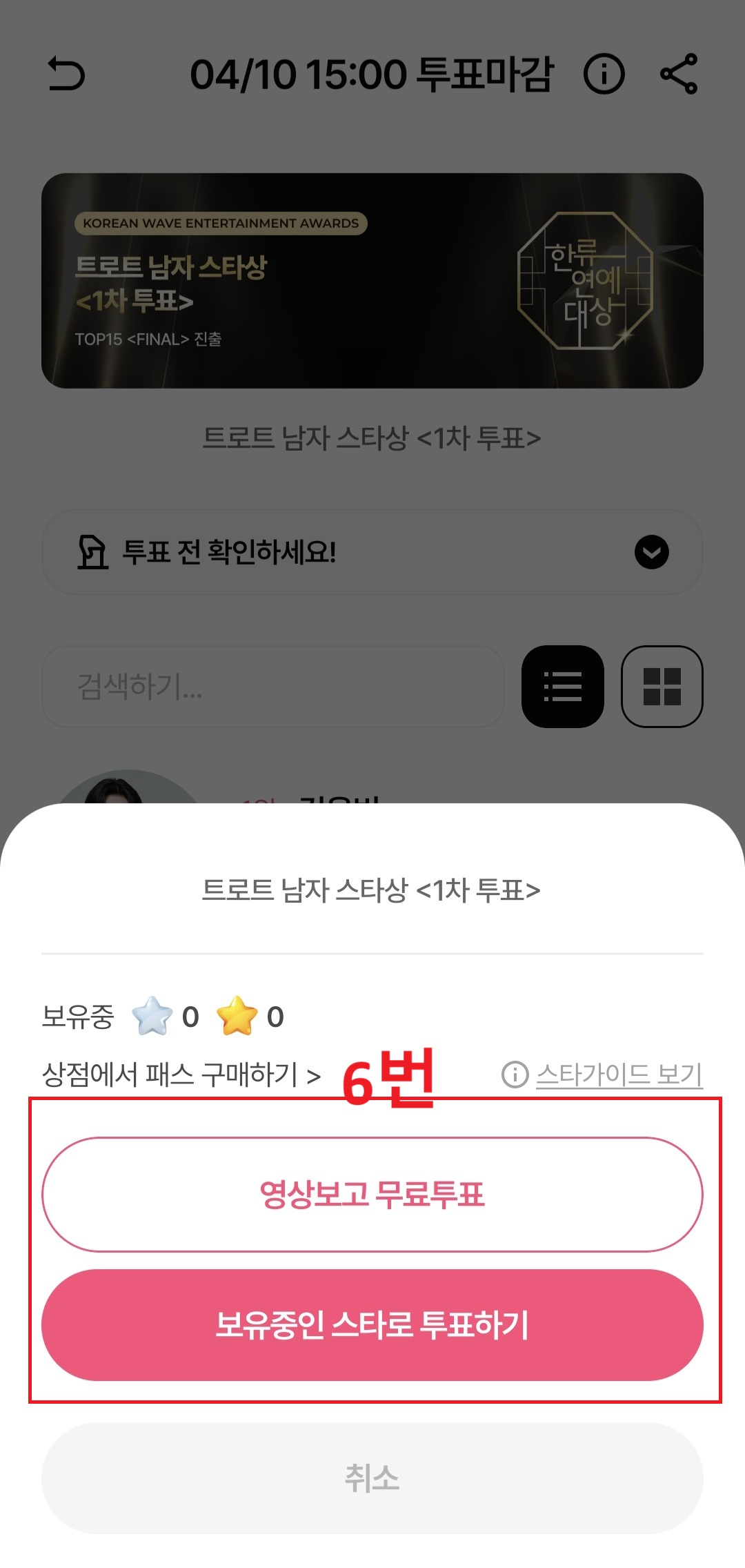 2026 대한민국 한류연예대상 스타덤(STARDOM) 앱 투표 실전 매뉴얼 (5단계)
