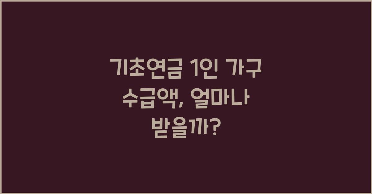 기초연금 1인 가구 수급액