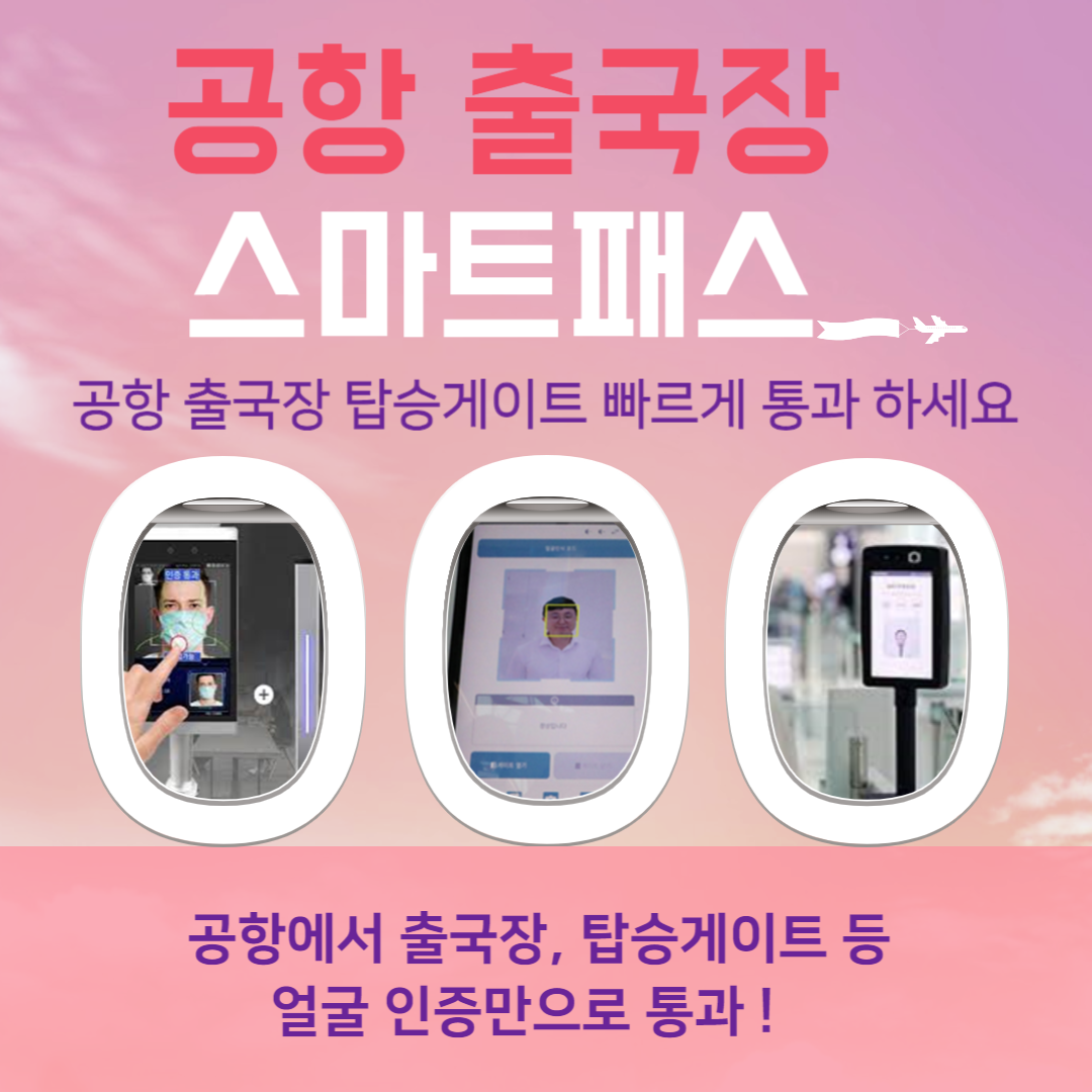 공항출국장 스마트패스 Thumbnail