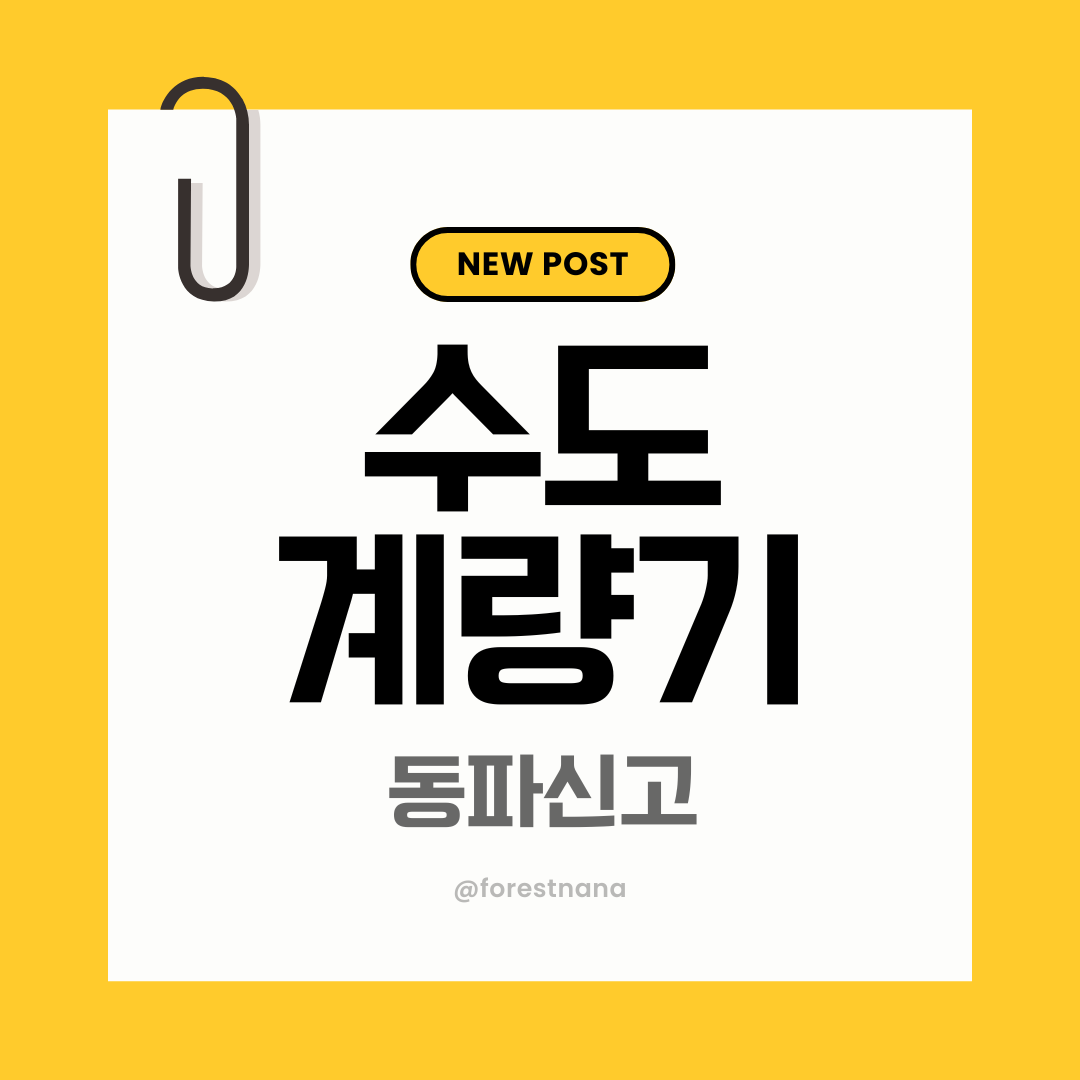 수도계량기 동파 신고, 이렇게 하면 빠르게 해결됩니다!