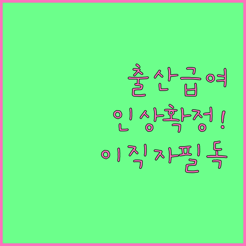 출산휴가 급여 인상과 이직자 수급 조..