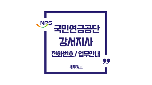 국민연금공단강서지사전화번호위치주차-이미지1