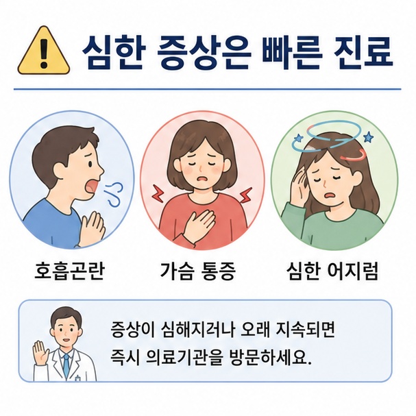 호흡곤란과 가슴 통증, 심한 어지럼 등 심한 증상이 있을 때 빠른 진료가 필요함을 안내한 이미지