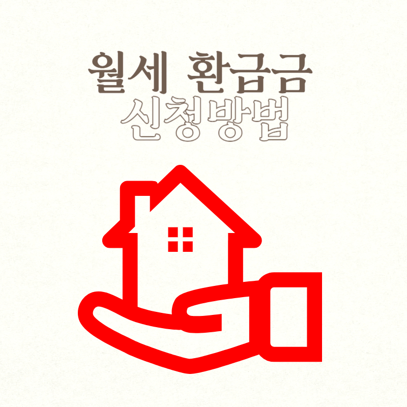 월세 환급금 신청방법