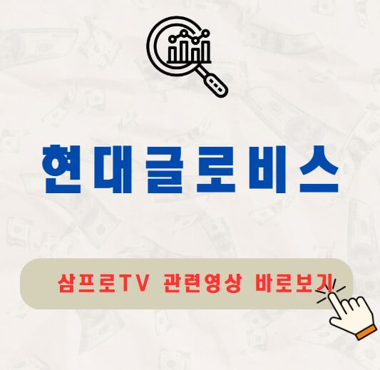 현대글로비스 주가 배당금