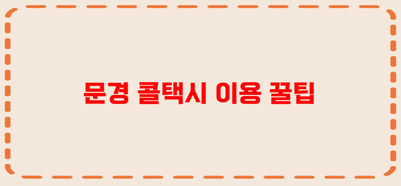 문경 콜택시 전화번호 이용꿀팁