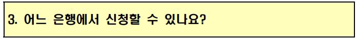 소상공인코로나대출09