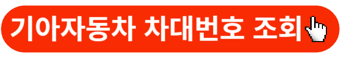 기아자동차-차대번호-조회