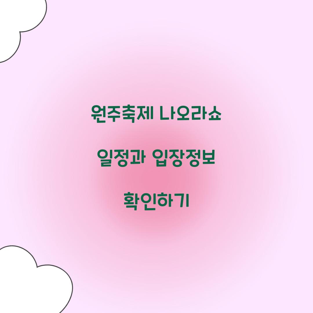원주축제 나오라쇼 일정
