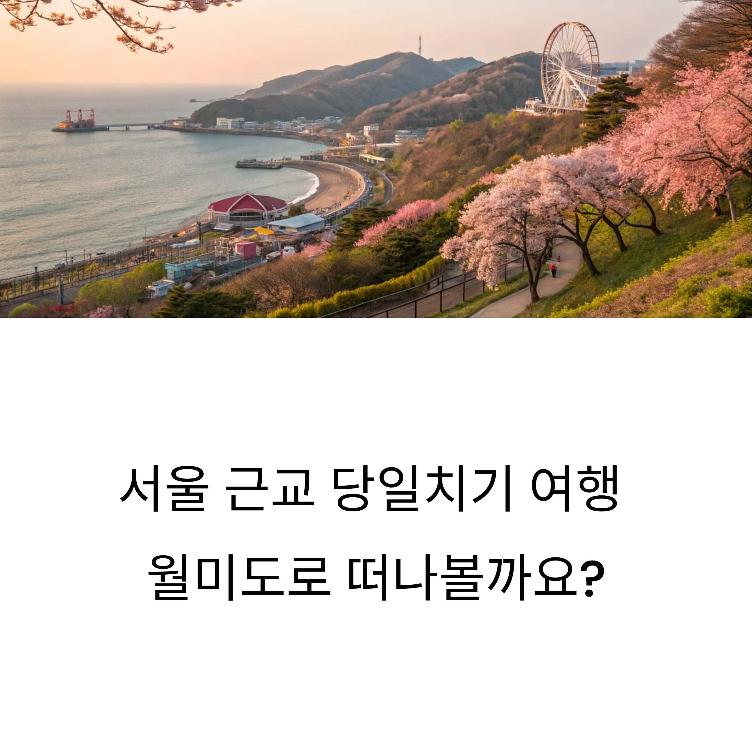 5월 월미도 여행, 봄바다, 자연