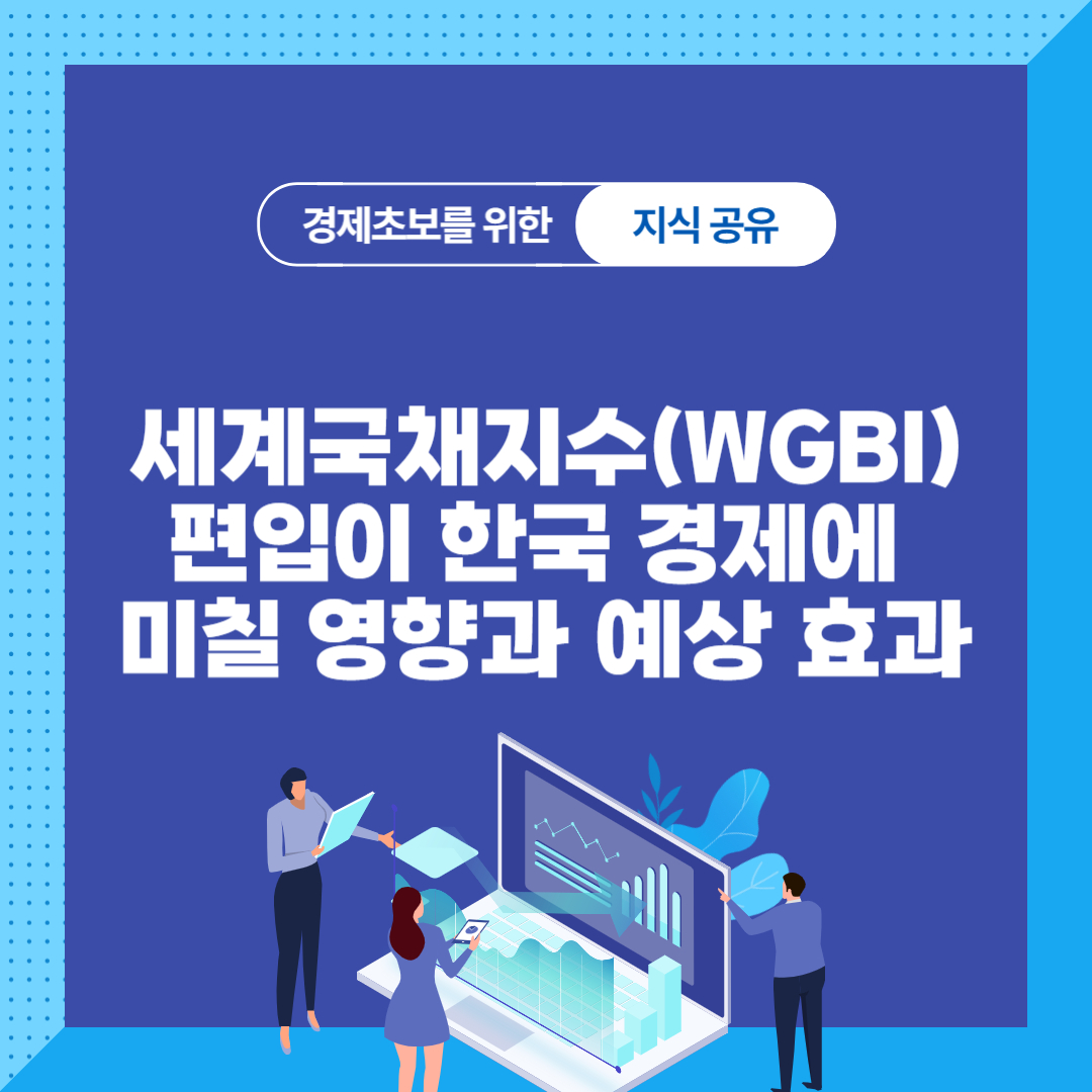 세계국채지수(WGBI) 편입