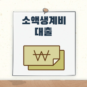 소액생계비 대출의 모든 것