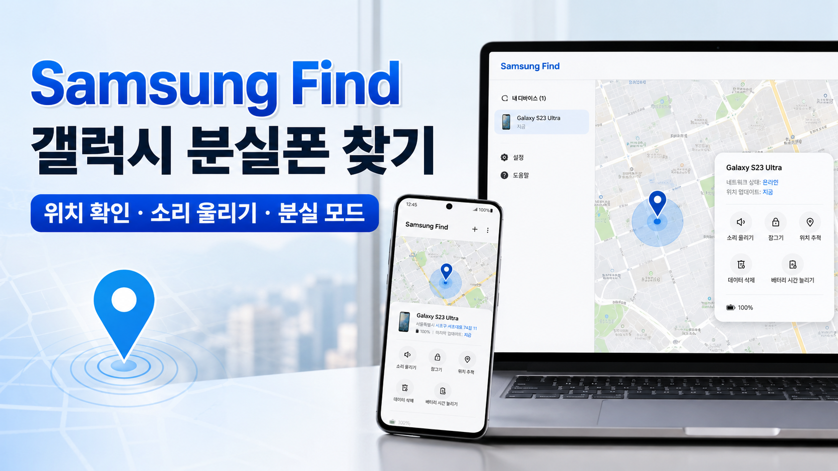 갤럭시 분실폰 찾기|Samsung Find 위치추적·잠금·데이터 삭제 방법